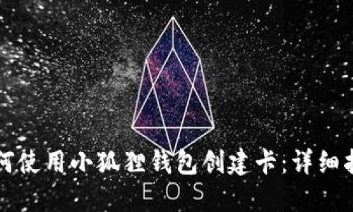 如何使用小狐狸钱包创建卡：详细指南