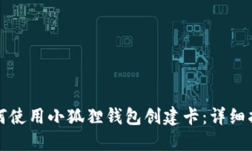 如何使用小狐狸钱包创建卡：详细指南