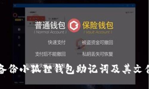 如何备份小狐狸钱包助记词及其文件位置