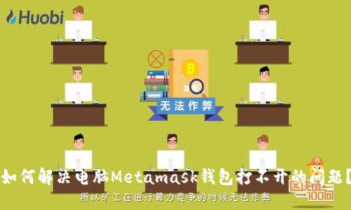 如何解决电脑Metamask钱包打不开的问题？