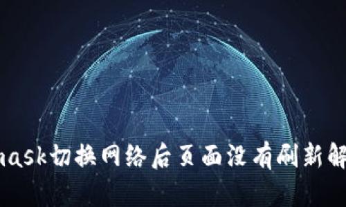 Metamask切换网络后页面没有刷新解决办法