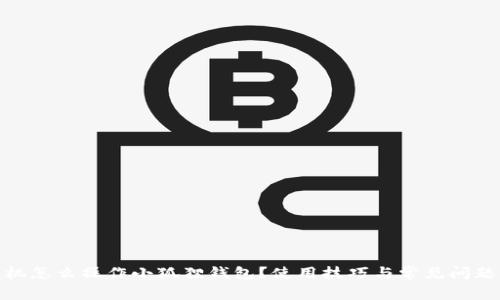 : 手机怎么操作小狐狸钱包？使用技巧与常见问题解答