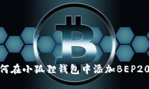 如何在小狐狸钱包中添加BEP20链