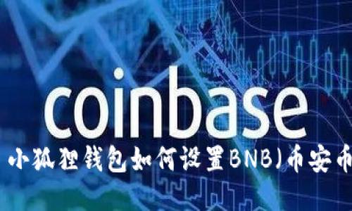 : 小狐狸钱包如何设置BNB（币安币）