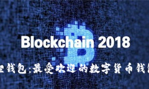 小狐狸钱包：最受欢迎的数字货币钱包之一