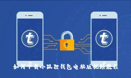 如何下载小狐狸钱包电脑版视频教程