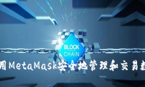 如何使用MetaMask安全地管理和交易数字货币