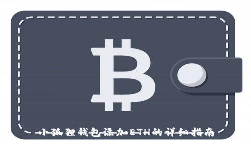 小狐狸钱包添加ETH的详细指南