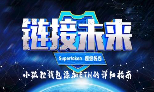 小狐狸钱包添加ETH的详细指南