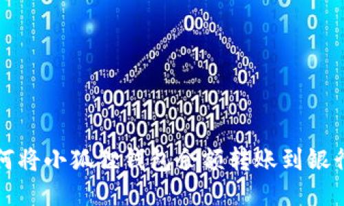 如何将小狐狸钱包余额转账到银行卡