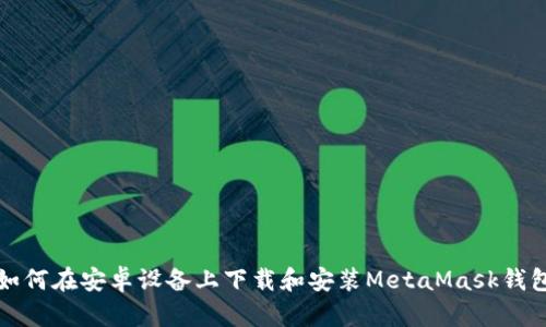 如何在安卓设备上下载和安装MetaMask钱包