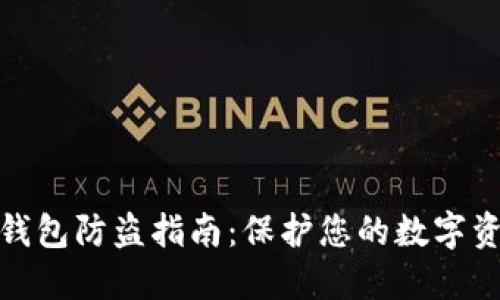 小狐狸钱包防盗指南：保护您的数字资产安全