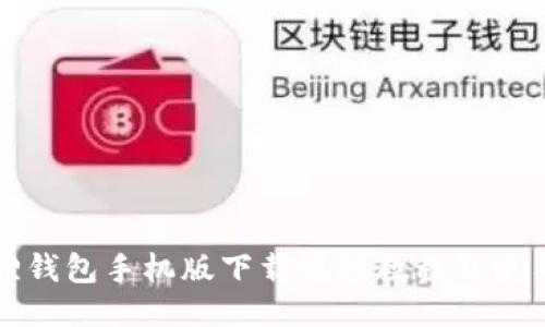 小狐狸钱包手机版下载视频教程及使用指南