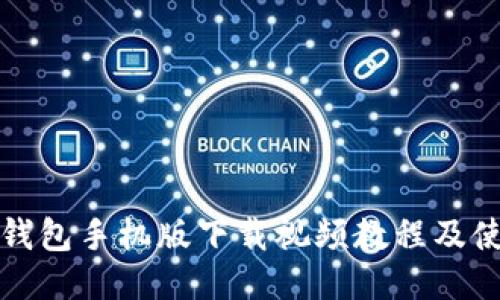 小狐狸钱包手机版下载视频教程及使用指南