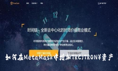 如何在MetaMask中增加TRC（TRON）资产