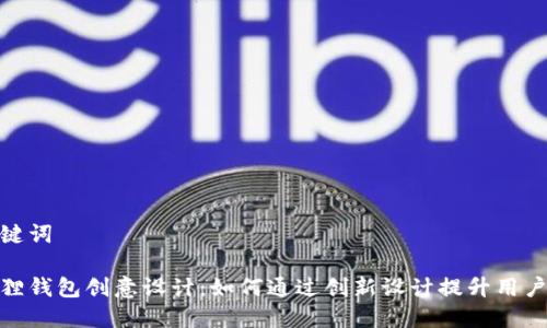 和关键词

小狐狸钱包创意设计：如何通过创新设计提升用户体验