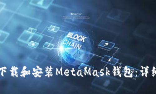 如何下载和安装MetaMask钱包：详细指南