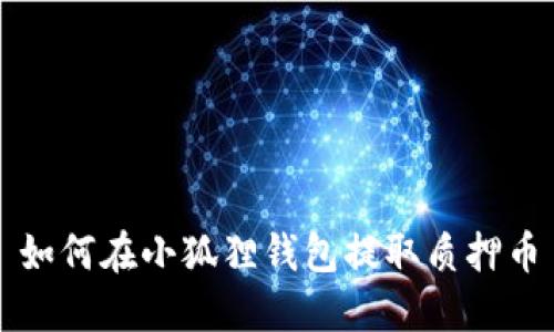 如何在小狐狸钱包提取质押币