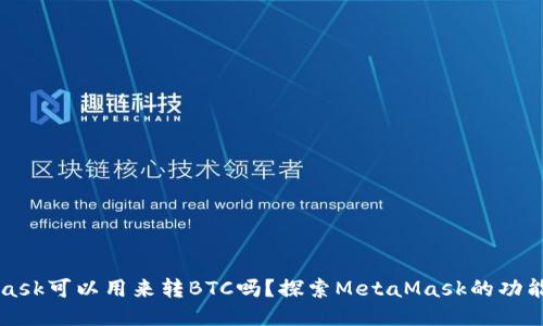 MetaMask可以用来转BTC吗？探索MetaMask的功能与局限