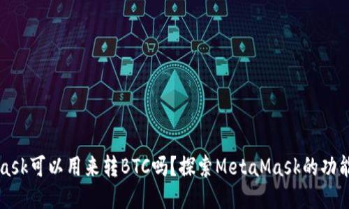 MetaMask可以用来转BTC吗？探索MetaMask的功能与局限
