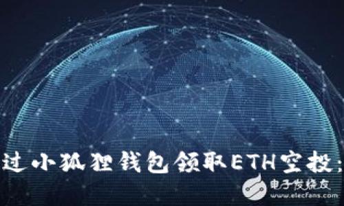 : 如何通过小狐狸钱包领取ETH空投：完整指南