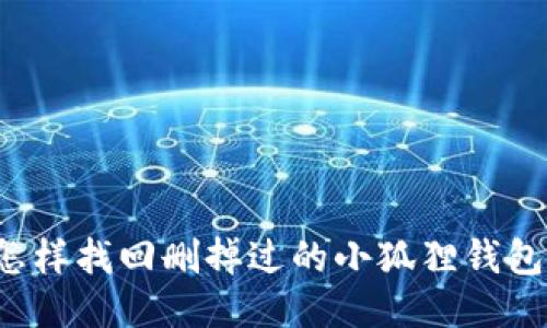 怎样找回删掉过的小狐狸钱包？