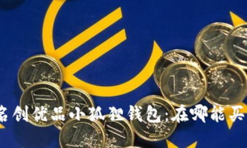 : 名创优品小狐狸钱包：在哪能买到？