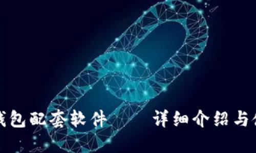 小狐狸钱包配套软件——详细介绍与使用指南