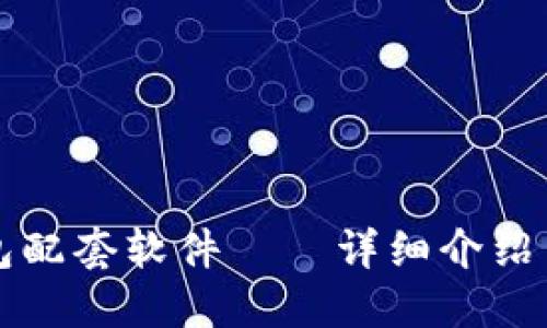 小狐狸钱包配套软件——详细介绍与使用指南