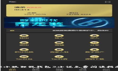 《小狐狸假钱包》小说免费阅读指南