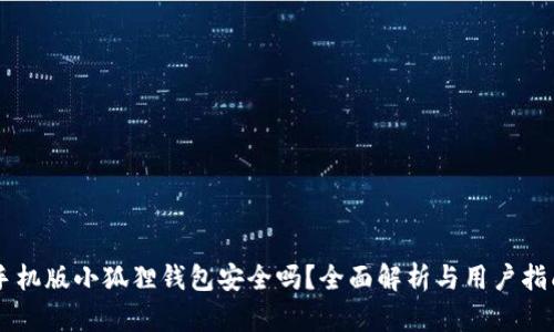 手机版小狐狸钱包安全吗？全面解析与用户指南