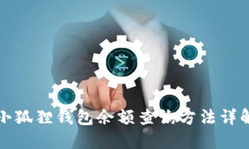 小狐狸钱包余额查询方法详解