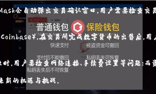 /鸿蒙与MetaMask的完美结合：如何在鸿蒙系统上使用MetaMask/  
/guanjianci鸿蒙系统, MetaMask, 数字钱包, 区块链/guanjianci

背景介绍
随着区块链技术的不断发展，越来越多的用户开始关注和参与数字货币的交易。而为了安全便利地管理这些资产，数字钱包应运而生。在众多数字钱包中，MetaMask因其强大的功能和易用的界面而受到广泛欢迎。与此同时，华为推出的鸿蒙操作系统也在逐步普及。那么，鸿蒙用户如何利用MetaMask来管理他们的数字资产呢？本文将详细探讨这一主题。

鸿蒙系统简介
鸿蒙操作系统是华为于2019年推出的一款操作系统，旨在实现“万物互联”的愿景。与传统的Android系统不同，鸿蒙系统通过分布式架构实现了更高的灵活性和兼容性，能够在手机、平板、智能家居等各种设备上运行，极大提升了用户体验。鸿蒙系统强调安全性与隐私保护，拥有自我修复的能力，是一个值得期待的操作系统。

MetaMask简介
MetaMask是一个基于以太坊区块链的数字钱包，它不仅可以存储以太坊及其代币，还能与去中心化应用（DApp）进行交互。用户可以通过浏览器扩展或移动应用轻松管理自己的资产，进行交易，以及访问各种去中心化金融（DeFi）和非同质化代币（NFT）平台。MetaMask的用户友好性和高安全性使其在数字货币界牢牢占据了一席之地。

鸿蒙系统上安装MetaMask的步骤
在鸿蒙系统上，MetaMask可以通过多种方式进行安装。以下是具体步骤：
ol
li访问官方网站：用户首先需要访问MetaMask的官方网站，以获取最新的应用版本。/li
li下载应用：鸿蒙系统可能不支持直接从Google Play等应用商店下载，因此用户需要寻找可靠的APK文件进行安装。/li
li安装应用：下载完成后，打开APK文件，按照提示完成安装。/li
li创建或导入钱包：打开应用后，用户可以选择创建新的钱包或导入已有的钱包。/li
li设置安全选项：在创建钱包过程中，用户需要设置密码并备份助记词，以确保资产安全。/li
/ol

鸿蒙系统上使用MetaMask的优势
鸿蒙系统与MetaMask的结合，不仅为用户提供了便捷的数字资产管理方式，还拥有诸多优势：
ul
li安全性：鸿蒙系统在隐私保护和安全性方面表现优异，用户的资产和信息更加安全。/li
li多设备支持：鸿蒙系统的分布式架构允许用户在不同设备之间随时切换，方便管理资产。/li
li丰富的DApp生态：得益于MetaMask，用户能够轻松访问丰富的去中心化应用，参与DeFi和NFT市场。/li
/ul

常见问题

1. 如何确保在鸿蒙系统上使用MetaMask的安全性？
在数字资产管理中，安全性至关重要。用户在鸿蒙系统上使用MetaMask时，要确保以下几点：首先，下载MetaMask的时候，要从官方网站获取最新版本，避免使用第三方平台可能导致的风险。其次，用户需要使用强密码保护自己的钱包，并妥善保管助记词，切勿泄露给他人。最后，定期检查通过MetaMask访问的DApp，确保其是可信的，避免上当受骗。

2. 鸿蒙系统与MetaMask的兼容性如何？
鸿蒙系统的推出旨在兼容多种应用和服务，而MetaMask也在不断更新以支持不同的环境。虽然鸿蒙系统相较于主流的Android和iOS系统来说，其用户基数相对较小，但MetaMask历经多次更新，逐步了与鸿蒙系统的兼容性。因此，用户在鸿蒙系统上使用MetaMask时，常见的问题相对较少，但仍需保持系统和应用的最新状态，以获得最佳体验。

3. 使用MetaMask进行交易的流程是什么？
使用MetaMask进行交易的流程相对简单。首先，用户需要确保钱包中已经有足够的以太坊或其他代币。然后，用户可以通过DApp平台选择要参与的交易或项目，MetaMask会自动弹出交易确认窗口，用户需要检查交易的详细信息，例如交易金额、手续费等。确认无误后，用户可以输入钱包密码，完成交易。此外，用户可以随时在MetaMask中查看交易历史记录，以便更好地管理资产。

4. 如何从MetaMask中提取资产到银行账户？
提取资产到银行账户的流程略为复杂，主要涉及将数字货币转换为法定货币。用户需要首先将MetaMask中的数字资产转入一个支持法币提现的交易所（如Binance或Coinbase）。在交易所完成数字货币的出售后，用户可以选择将法币提现到个人银行账户。建议用户提前了解各个交易所的费用和提现规则，以避免不必要的损失。

5. 鸿蒙用户使用MetaMask的常见问题有哪些？
鸿蒙用户在使用MetaMask时可能会遇到一些常见问题，比如应用崩溃、交易失败、资产未显示等。遇到应用崩溃时，用户可以尝试重启设备或重新安装应用；当交易失败时，用户要检查网络连接、手续费设置等问题；而资产未显示可能是因为网络未同步，可以通过切换网络或手动刷新来解决。对于其他更复杂的问题，用户可以查看MetaMask的官方帮助文档或社区论坛寻求解决方案。

通过以上介绍和解答，相信鸿蒙用户在使用MetaMask时能更加得心应手，从而更好地管理自己的数字资产。在这个飞速发展的区块链时代，掌握这些技巧将为用户带来新的机遇与挑战。