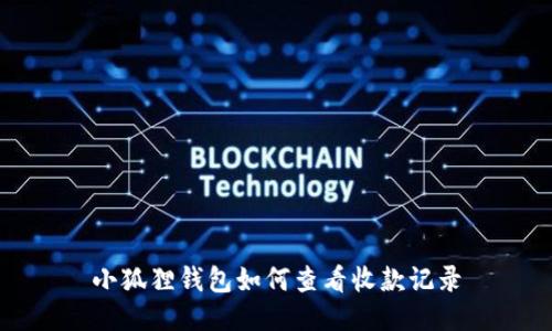 小狐狸钱包如何查看收款记录