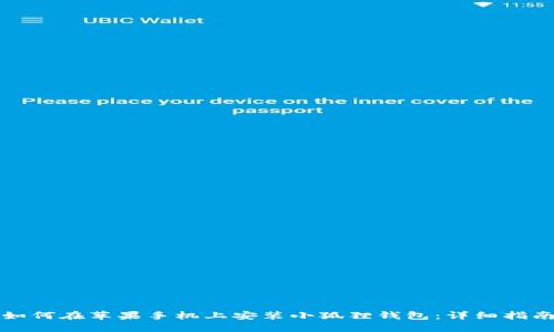 如何在苹果手机上安装小狐狸钱包：详细指南