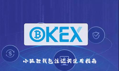 小狐狸钱包注记词使用指南