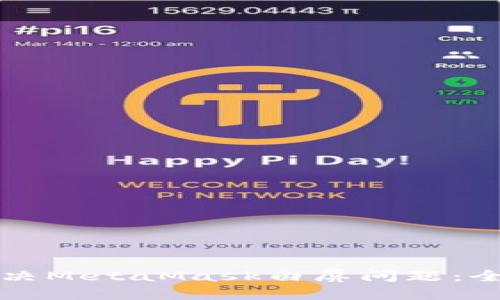 如何解决MetaMask白屏问题：全面指南