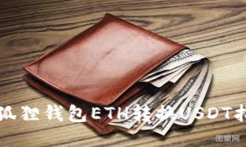 小狐狸钱包ETH转换USDT指南