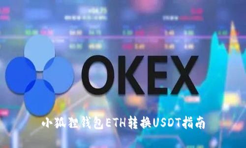 小狐狸钱包ETH转换USDT指南