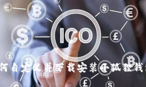 如何自定义并下载安装小狐狸钱包？