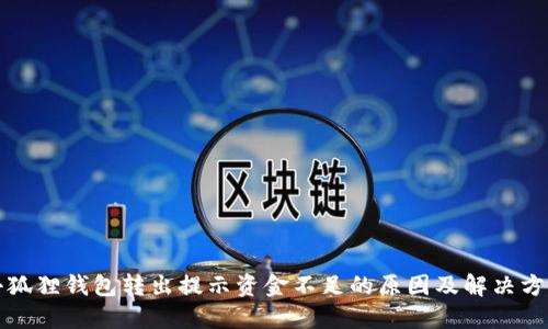 小狐狸钱包转出提示资金不足的原因及解决方法