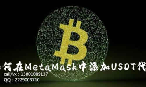 如何在MetaMask中添加USDT代币