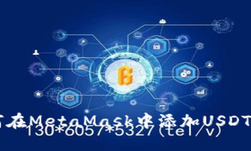 如何在MetaMask中添加USDT代币