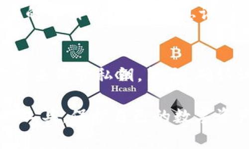   如何解决MetaMask的IP地址问题：全面解析与常见疑问 /  

 guanjianci MetaMask, IP地址, 加密钱包, 区块链, 网络安全 / guanjianci 

MetaMask是一款流行的加密货币钱包和网页3.0的去中心化应用程序（DApp）浏览器，用户可以通过它以安全、便捷的方式与区块链网络互动。然而，对于很多普通用户来说，MetaMask的IP地址问题可能会引发诸多疑问。本文将详尽探讨MetaMask与IP地址的关系，解决常见问题，并提供用户所需的相关信息。

一、MetaMask与IP地址的基本概念
在讨论MetaMask的IP地址问题之前，首先需要了解MetaMask的工作原理。MetaMask作为一个浏览器扩展钱包，其主要功能是帮助用户管理以太坊及ERC-20代币。用户通过MetaMask与区块链进行交互，而这些交互往往涉及到用户的网络请求。

IP地址，即互联网协议地址，是指分配给计算机网络中每个设备的唯一标识符。每当用户在使用MetaMask进行交易或访问不同的DApp时，MetaMask会通过用户的设备发送网络请求，IP地址便是那些请求的发起源。通常情况下，交易和请求的数据是通过节点发送和接收的，而这些节点又可能会记录用户的IP地址。

二、MetaMask中的IP地址问题常见原因
对于MetaMask用户来说，IP地址问题主要体现在以下几个方面：
ul
    listrong隐私泄露：/strong由于IP地址可以被追踪和记录，用户在访问DApp或发送交易时可能面临隐私泄露的风险。/li
    listrong地理限制： /strong某些DApp可能会根据用户的IP地址来限制访问，如果用户的IP在被限制的国家或地区，可能无法正常使用DApp。/li
    listrong网络安全：/strong如果用户的IP地址暴露在不安全的网络环境中，可能面临网络攻击，例如DDoS攻击或IP封锁。/li
/ul

三、解决MetaMask IP地址问题的方法
针对这些IP地址问题，用户可以采取一些措施来提升自己的隐私和安全性：

h41. 使用VPN/h4
虚拟私人网络（VPN）可以有效地隐藏用户的真实IP地址。当用户开启VPN之后，其网络请求将通过VPN服务器进行转发，从而保护用户的身份隐私。同时，VPN还可以帮助用户绕过地理限制，访问被限制的DApp。

h42. 使用代理服务器/h4
与VPN类似，代理服务器也可以改变用户的IP地址。通过使用HTTP或SOCKS5代理，用户可以访问特定的DApp，而不会暴露自己的真实IP地址。然而，相比于VPN，代理的安全性可能相对较低，因此用户在选择代理时需谨慎。

h43. 定期更换IP地址/h4
对于使用动态IP地址的用户来说，定期更换IP地址也是一种可行的方法。例如，重启路由器可能会分配新的IP地址，这样可以在一定程度上保护用户隐私。不过，这种方法的效果有限，且无法解决根本问题。

h44. 使用去中心化的DNS服务/h4
一些去中心化的DNS服务能够帮助用户在访问区块链应用时，不暴露其真实IP地址。例如，使用.eth域名可以绕过传统DNS，从而降低IP泄露的风险。

h45. 关注网络安全/h4
对网络环境保持警觉，确保所使用的网络连接是安全的，避免在公共Wi-Fi网络中进行敏感的金融操作。同时，定期更新MetaMask及浏览器的版本，以保证免受已知安全漏洞的影响。

四、MetaMask的隐私策略
MetaMask在隐私策略方面也采取了一些措施来保护用户信息。首先，MetaMask不收集用户的个人信息，包括用户的IP地址和财务交易信息。此外，用户在MetaMask上执行的所有交易都是私密的，MetaMask不会追踪交易内容。

虽然MetaMask尽量保护用户隐私，但用户仍需保持警惕，采取相应措施确保安全使用。例如，在进行交易前，可以仔细检查所连接的DApp是否可信，避免因疏忽而泄露私人信息。

五、可能相关问题分析

h41. 为什么MetaMask会记录我的IP地址？/h4
MetaMask自身并不会直接记录用户的IP地址，但用户在使用MetaMask时所发出的网络请求经过的节点可能会记录这些信息。这是由于大多数区块链节点都会保存与其交互的用户IP信息，以用于网络分析和安全目的。因此，用户应该意识到每当进行交易或数据交换时，都有可能被节点记录IP。

h42. 使用VPN能否完全保护我的隐私？/h4
虽然使用VPN可以提高在线隐私，使得用户的真实IP地址不易被追踪，但这并不意味着VPN能够完全保护用户的隐私。首先，信任的VPN服务会记录用户的连接，部分服务可能会泄漏用户信息。此外，在某些情况下，DApp或平台可能使用其他方法进行识别，例如浏览器指纹等。因此，即使使用VPN，用户在在线交易时仍需谨慎。

h43. 区块链技术如何处理IP地址问题？/h4
区块链技术本质上是去中心化的，且设计目的是降低中介和信任问题。然而，区块链本身并不处理IP地址问题，而是通过其网络节点确保交易的完整性和安全性。在使用区块链时，虽然用户的交易和信息是匿名的，但其IP地址仍可能被第三方记录。区块链上的智能合约和交易记录并不涉及个人信息处理，但连接到该区块链的用户可能面临IP地址隐私问题。

h44. 除了MetaMask，还有哪些钱包保护隐私？/h4
市面上有许多加密钱包都注重用户隐私。例如，Trezor和Ledger等硬件钱包由于不与互联网连接，能够更好地保护用户的资产安全。此外，Zcash和Monero等隐私注重的币种，其交易信息设计上为完全匿名，这些钱包或币种对于重视隐私的用户来说是优选。然而，用户应当了解，每种钱包的使用习惯和功能上略有不同，应根据自身需求选择合适的钱包。

h45. 如何有效提升区块链交易的安全性？/h4
为确保区块链交易的安全性，用户可采取以下几种策略：首先定期更新和设置复杂密码，尽量避免暴露个人敏感信息。其次，尽量使用硬件钱包等安全性更高的存储方式来保管私钥。第三，确认访问的网站是否安全，避免钓鱼攻击。同时，保持警惕的小心下载浏览器扩展和应用程序等，确保其安全可信，这些措施均有助于提升交易的安全性。

综上所述，MetaMask作为一个强大的加密货币钱包，在隐私和安全性等方面仍需用户保持警惕。而理解与IP地址相关的问题及解决方法，有助于用户更好地利用这款工具，保护自己的数字资产。