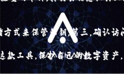  如何解决MetaMask的IP地址问题：全面解析与常见疑问 /  

 guanjianci MetaMask, IP地址, 加密钱包, 区块链, 网络安全 / guanjianci 

MetaMask是一款流行的加密货币钱包和网页3.0的去中心化应用程序（DApp）浏览器，用户可以通过它以安全、便捷的方式与区块链网络互动。然而，对于很多普通用户来说，MetaMask的IP地址问题可能会引发诸多疑问。本文将详尽探讨MetaMask与IP地址的关系，解决常见问题，并提供用户所需的相关信息。

一、MetaMask与IP地址的基本概念
在讨论MetaMask的IP地址问题之前，首先需要了解MetaMask的工作原理。MetaMask作为一个浏览器扩展钱包，其主要功能是帮助用户管理以太坊及ERC-20代币。用户通过MetaMask与区块链进行交互，而这些交互往往涉及到用户的网络请求。

IP地址，即互联网协议地址，是指分配给计算机网络中每个设备的唯一标识符。每当用户在使用MetaMask进行交易或访问不同的DApp时，MetaMask会通过用户的设备发送网络请求，IP地址便是那些请求的发起源。通常情况下，交易和请求的数据是通过节点发送和接收的，而这些节点又可能会记录用户的IP地址。

二、MetaMask中的IP地址问题常见原因
对于MetaMask用户来说，IP地址问题主要体现在以下几个方面：
ul
    listrong隐私泄露：/strong由于IP地址可以被追踪和记录，用户在访问DApp或发送交易时可能面临隐私泄露的风险。/li
    listrong地理限制： /strong某些DApp可能会根据用户的IP地址来限制访问，如果用户的IP在被限制的国家或地区，可能无法正常使用DApp。/li
    listrong网络安全：/strong如果用户的IP地址暴露在不安全的网络环境中，可能面临网络攻击，例如DDoS攻击或IP封锁。/li
/ul

三、解决MetaMask IP地址问题的方法
针对这些IP地址问题，用户可以采取一些措施来提升自己的隐私和安全性：

h41. 使用VPN/h4
虚拟私人网络（VPN）可以有效地隐藏用户的真实IP地址。当用户开启VPN之后，其网络请求将通过VPN服务器进行转发，从而保护用户的身份隐私。同时，VPN还可以帮助用户绕过地理限制，访问被限制的DApp。

h42. 使用代理服务器/h4
与VPN类似，代理服务器也可以改变用户的IP地址。通过使用HTTP或SOCKS5代理，用户可以访问特定的DApp，而不会暴露自己的真实IP地址。然而，相比于VPN，代理的安全性可能相对较低，因此用户在选择代理时需谨慎。

h43. 定期更换IP地址/h4
对于使用动态IP地址的用户来说，定期更换IP地址也是一种可行的方法。例如，重启路由器可能会分配新的IP地址，这样可以在一定程度上保护用户隐私。不过，这种方法的效果有限，且无法解决根本问题。

h44. 使用去中心化的DNS服务/h4
一些去中心化的DNS服务能够帮助用户在访问区块链应用时，不暴露其真实IP地址。例如，使用.eth域名可以绕过传统DNS，从而降低IP泄露的风险。

h45. 关注网络安全/h4
对网络环境保持警觉，确保所使用的网络连接是安全的，避免在公共Wi-Fi网络中进行敏感的金融操作。同时，定期更新MetaMask及浏览器的版本，以保证免受已知安全漏洞的影响。

四、MetaMask的隐私策略
MetaMask在隐私策略方面也采取了一些措施来保护用户信息。首先，MetaMask不收集用户的个人信息，包括用户的IP地址和财务交易信息。此外，用户在MetaMask上执行的所有交易都是私密的，MetaMask不会追踪交易内容。

虽然MetaMask尽量保护用户隐私，但用户仍需保持警惕，采取相应措施确保安全使用。例如，在进行交易前，可以仔细检查所连接的DApp是否可信，避免因疏忽而泄露私人信息。

五、可能相关问题分析

h41. 为什么MetaMask会记录我的IP地址？/h4
MetaMask自身并不会直接记录用户的IP地址，但用户在使用MetaMask时所发出的网络请求经过的节点可能会记录这些信息。这是由于大多数区块链节点都会保存与其交互的用户IP信息，以用于网络分析和安全目的。因此，用户应该意识到每当进行交易或数据交换时，都有可能被节点记录IP。

h42. 使用VPN能否完全保护我的隐私？/h4
虽然使用VPN可以提高在线隐私，使得用户的真实IP地址不易被追踪，但这并不意味着VPN能够完全保护用户的隐私。首先，信任的VPN服务会记录用户的连接，部分服务可能会泄漏用户信息。此外，在某些情况下，DApp或平台可能使用其他方法进行识别，例如浏览器指纹等。因此，即使使用VPN，用户在在线交易时仍需谨慎。

h43. 区块链技术如何处理IP地址问题？/h4
区块链技术本质上是去中心化的，且设计目的是降低中介和信任问题。然而，区块链本身并不处理IP地址问题，而是通过其网络节点确保交易的完整性和安全性。在使用区块链时，虽然用户的交易和信息是匿名的，但其IP地址仍可能被第三方记录。区块链上的智能合约和交易记录并不涉及个人信息处理，但连接到该区块链的用户可能面临IP地址隐私问题。

h44. 除了MetaMask，还有哪些钱包保护隐私？/h4
市面上有许多加密钱包都注重用户隐私。例如，Trezor和Ledger等硬件钱包由于不与互联网连接，能够更好地保护用户的资产安全。此外，Zcash和Monero等隐私注重的币种，其交易信息设计上为完全匿名，这些钱包或币种对于重视隐私的用户来说是优选。然而，用户应当了解，每种钱包的使用习惯和功能上略有不同，应根据自身需求选择合适的钱包。

h45. 如何有效提升区块链交易的安全性？/h4
为确保区块链交易的安全性，用户可采取以下几种策略：首先定期更新和设置复杂密码，尽量避免暴露个人敏感信息。其次，尽量使用硬件钱包等安全性更高的存储方式来保管私钥。第三，确认访问的网站是否安全，避免钓鱼攻击。同时，保持警惕的小心下载浏览器扩展和应用程序等，确保其安全可信，这些措施均有助于提升交易的安全性。

综上所述，MetaMask作为一个强大的加密货币钱包，在隐私和安全性等方面仍需用户保持警惕。而理解与IP地址相关的问题及解决方法，有助于用户更好地利用这款工具，保护自己的数字资产。