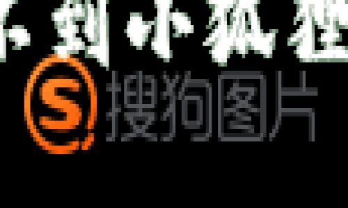 如何解决“搜不到小狐狸钱包”的问题？