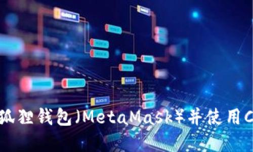 如何创建小狐狸钱包（MetaMask）并使用Celo数字货币