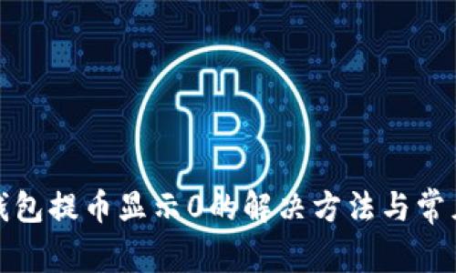 : 小狐狸钱包提币显示0的解决方法与常见问题解析
