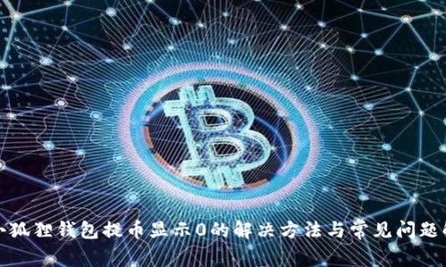 : 小狐狸钱包提币显示0的解决方法与常见问题解析