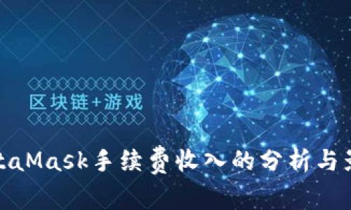 MetaMask手续费收入的分析与影响